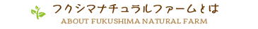 フクシマナチュラルファームとは