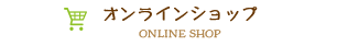 オンラインショップ