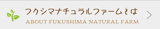フクシマナチュラルファームとは