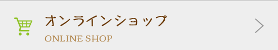 オンラインショップ